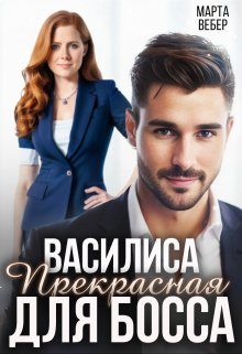 Обложка книги «Василиса Прекрасная для босса»