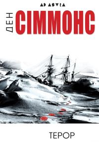 Обложка книги «Терор»