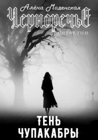 Обложка книги «Тень чупакабры»