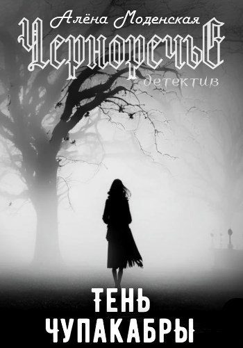 Обложка книги «Тень чупакабры»