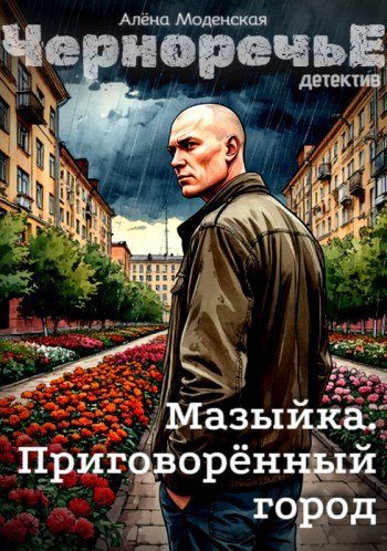 Обложка книги «Мазыйка. Приговорённый город»