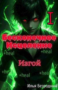 Обложка книги «Изгой»