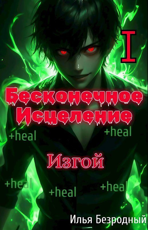 Обложка книги «Изгой»