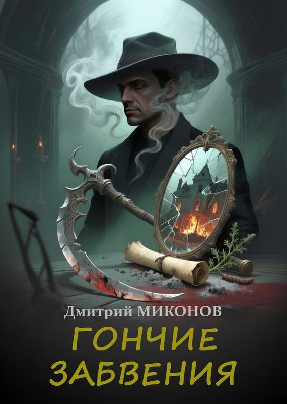 Обложка книги «Гончие забвения»