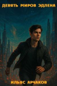 Обложка книги «Девять миров Эдлена ч.1»