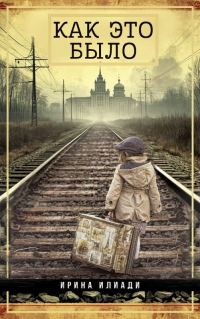 Обложка книги «Как это было»