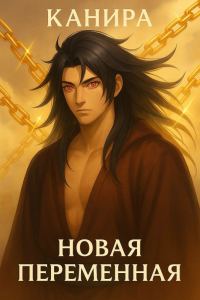 Обложка книги «Новая Переменная»