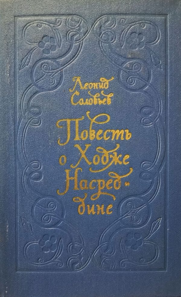 Обложка книги «Повесть о Ходже Насреддине»