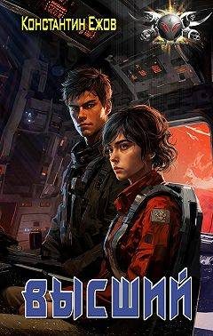 Обложка книги «ТСК: Высший»