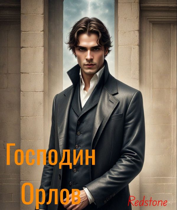 Обложка книги «Господин Орлов»