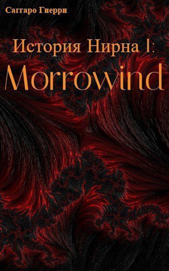 Обложка книги «История Нирна I: Morrowind»
