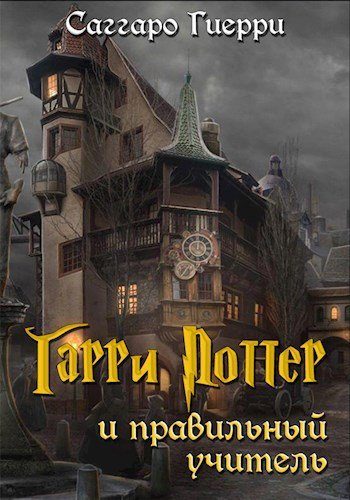 Обложка книги «Гарри Поттер и Правильный Учитель»