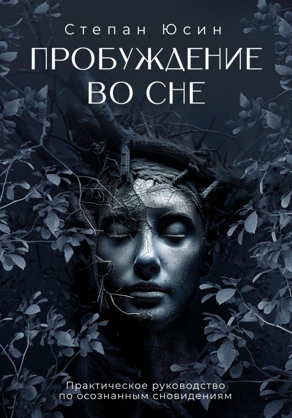 Обложка книги «Пробуждение во сне. Практическое руководство по осознанным сновидениям»
