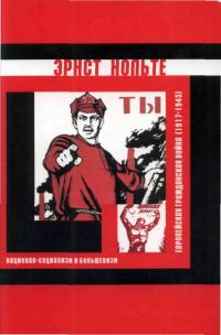 Обложка книги «Европейская гражданская война (1917-1945)»