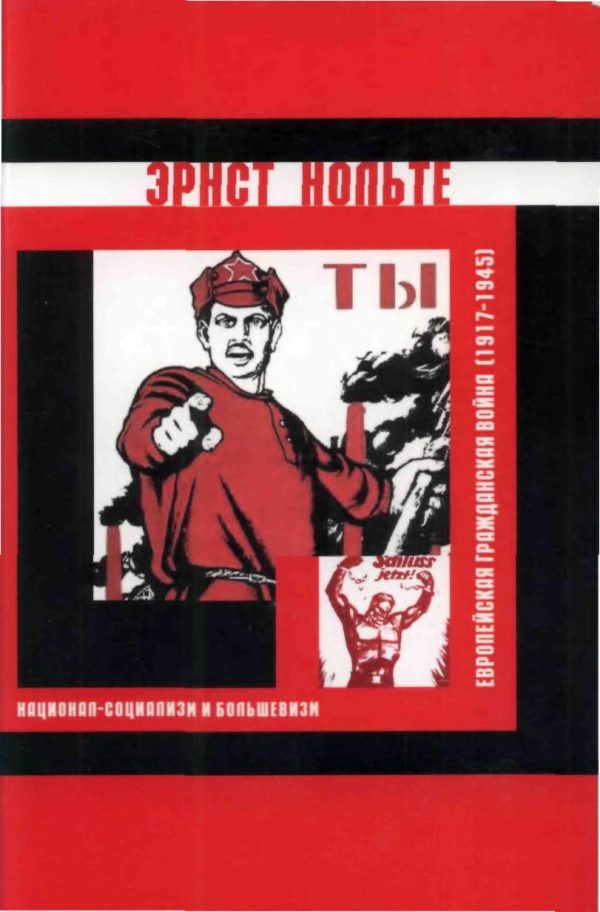 Обложка книги «Европейская гражданская война (1917-1945)»