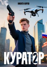 Обложка книги «Куратор 2»