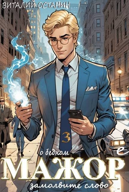 Обложка книги «О бедном мажоре замолвите слово 3»