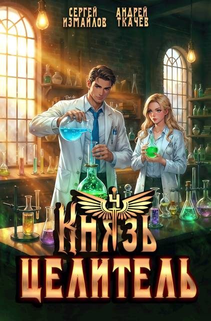 Обложка книги «Князь Целитель 4»