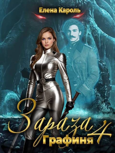 Обложка книги «Графиня»