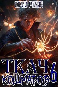 Обложка книги «Ткач Кошмаров. Книга 6»