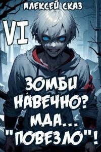 Обложка книги «Я Зомби Навечно? Мда… "Повезло"!»