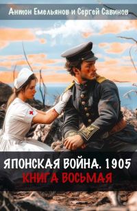 Обложка книги «Японская война 1905. Книга 8»