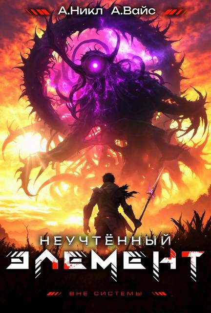 Обложка книги «Неучтенный элемент. Том 10»