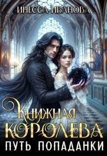 Обложка книги «Путь попаданки»