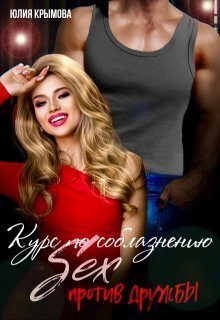 Обложка книги «Курс по соблазнению. Секс против дружбы»