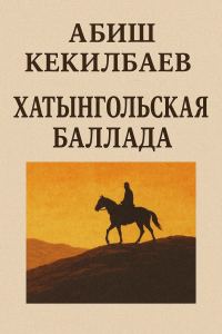 Обложка книги «Хатынгольская баллада»