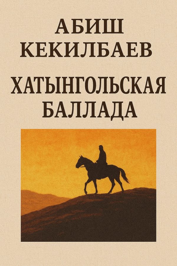 Обложка книги «Хатынгольская баллада»