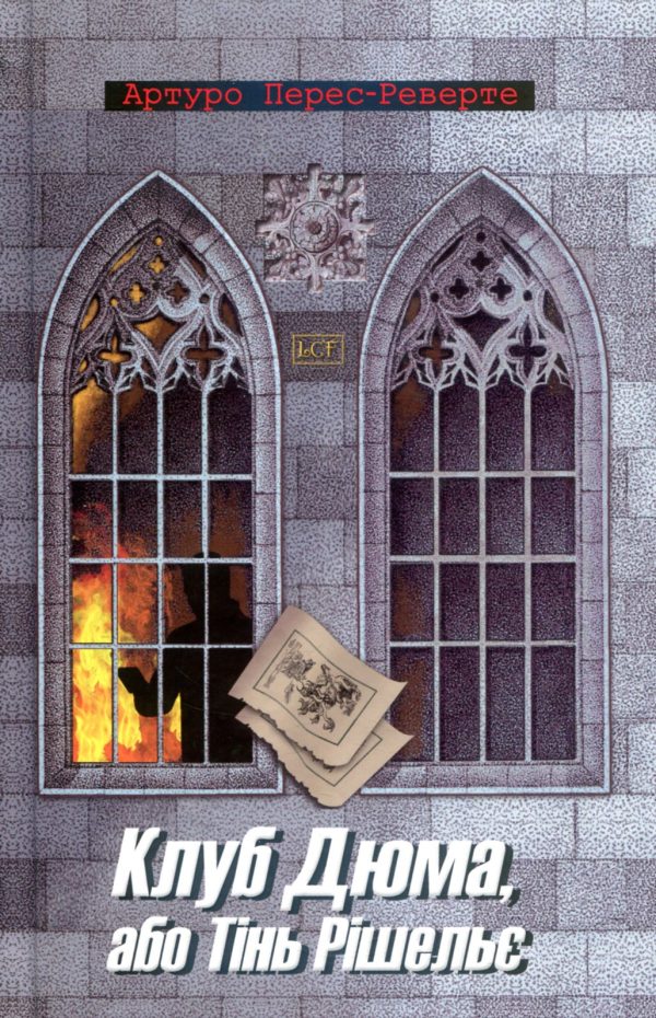 Обложка книги «Клуб Дюма, або Тінь Рішельє»