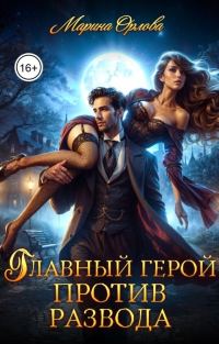 Обложка книги «Главный герой против развода»