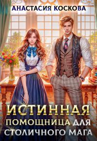 Обложка книги «Истинная помощница для столичного мага»