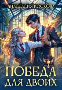 Обложка книги «Победа для двоих»