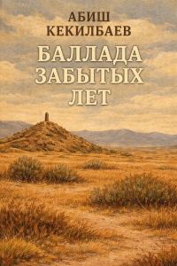 Обложка книги «Баллада забытых лет»
