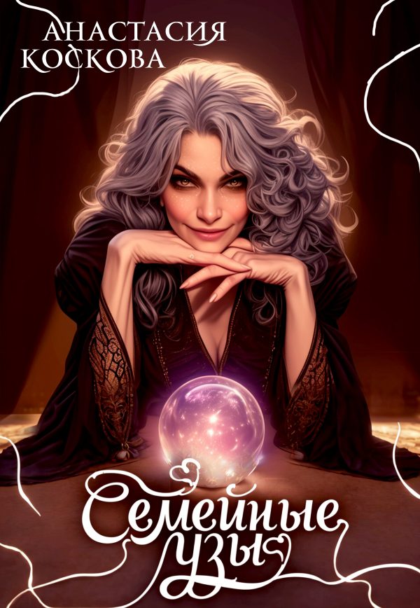 Обложка книги «Семейные узы»