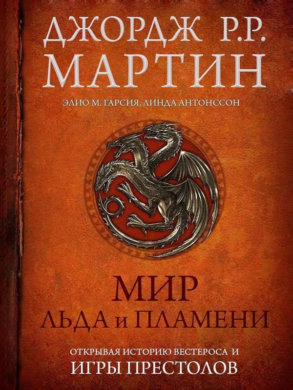 Обложка книги «Мир Льда и Пламени»