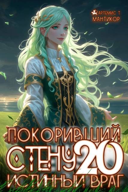 Обложка книги «Гнев Системы»