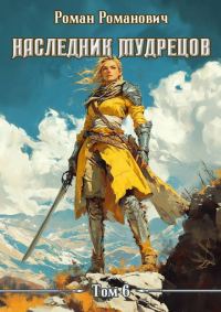 Обложка книги «Наследник Мудрецов. Том 6»
