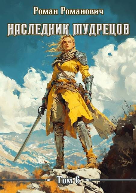 Обложка книги «Наследник Мудрецов. Том 6»