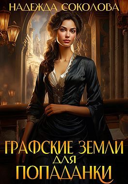 Обложка книги «Графские земли для попаданки»