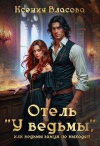 Обложка книги «Отель "У ведьмы", или ведьмы замуж не выходят!»
