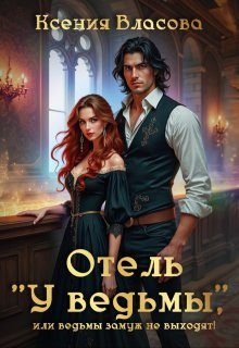 Обложка книги «Отель "У ведьмы", или ведьмы замуж не выходят!»