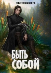 Обложка книги «Быть собой»
