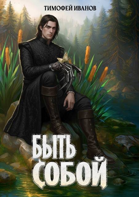 Обложка книги «Быть собой»