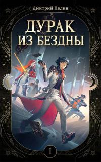 Обложка книги «Дурак из Бездны»