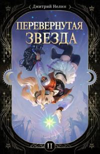 Обложка книги «Перевернутая звезда»