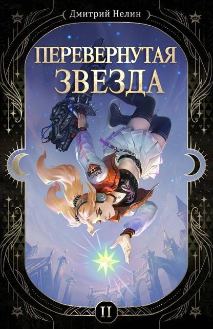 Обложка книги «Перевернутая звезда»