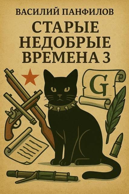 Обложка книги «Старые недобрые времена 3»